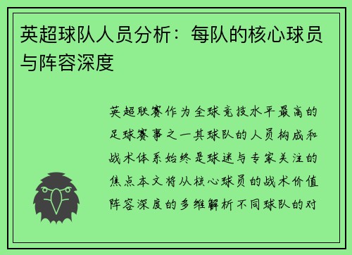 英超球队人员分析：每队的核心球员与阵容深度