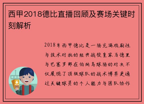 西甲2018德比直播回顾及赛场关键时刻解析