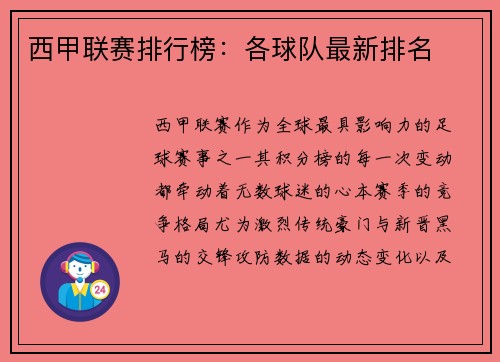 西甲联赛排行榜：各球队最新排名