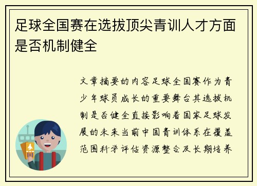 足球全国赛在选拔顶尖青训人才方面是否机制健全