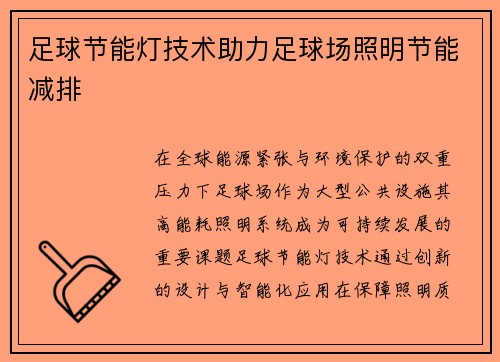 足球节能灯技术助力足球场照明节能减排