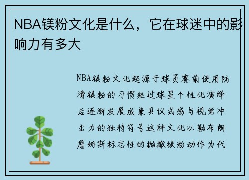 NBA镁粉文化是什么，它在球迷中的影响力有多大