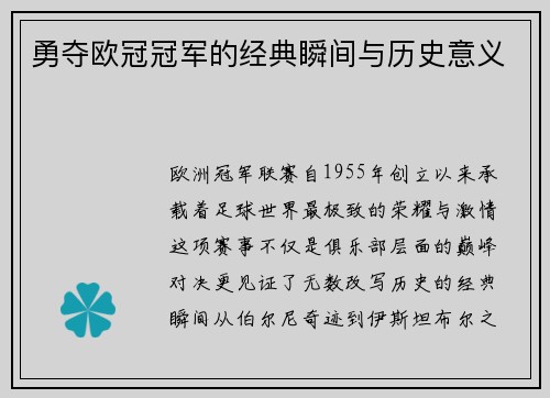 勇夺欧冠冠军的经典瞬间与历史意义