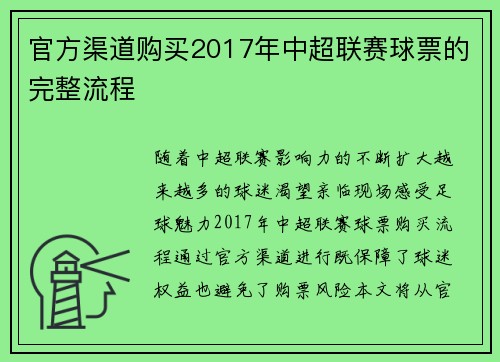 官方渠道购买2017年中超联赛球票的完整流程