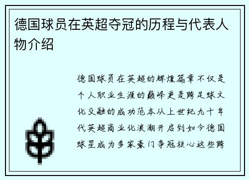 德国球员在英超夺冠的历程与代表人物介绍