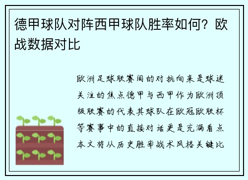 德甲球队对阵西甲球队胜率如何？欧战数据对比