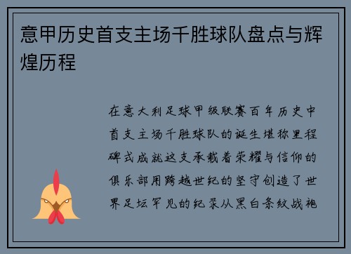 意甲历史首支主场千胜球队盘点与辉煌历程