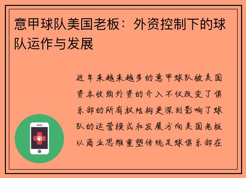 意甲球队美国老板：外资控制下的球队运作与发展