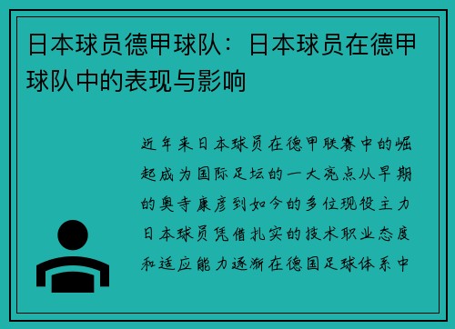 日本球员德甲球队：日本球员在德甲球队中的表现与影响