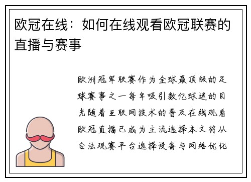 欧冠在线：如何在线观看欧冠联赛的直播与赛事