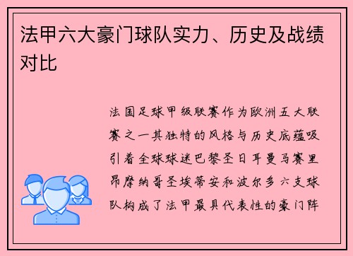 法甲六大豪门球队实力、历史及战绩对比