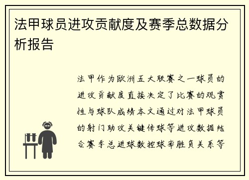 法甲球员进攻贡献度及赛季总数据分析报告