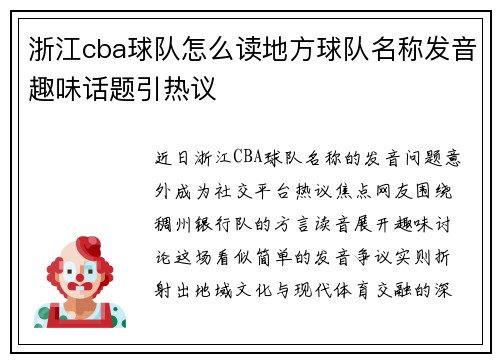 浙江cba球队怎么读地方球队名称发音趣味话题引热议